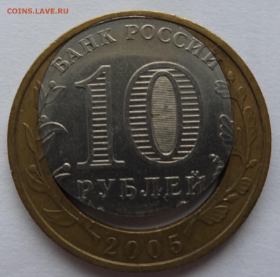 10 рублей Орловская область смещение до 06.10 в 22:00мск. - DSC00846 (2).JPG