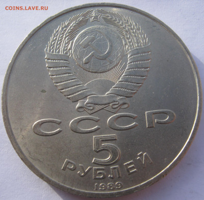СССР 5 рублей 1989 Благовещенский собор Кремля до 7.10 - IMG_8142.JPG