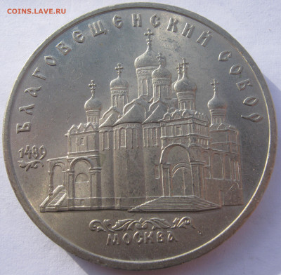 СССР 5 рублей 1989 Благовещенский собор Кремля до 7.10 - IMG_8141.JPG