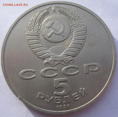 СССР 5 рублей 1991 здание Госбанка в Москве до 7.10 - IMG_8150.JPG