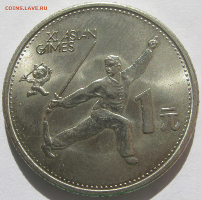 Китай 1 юань 1990 XI Азиатские игры, ушу до 07.10. 22:00 - IMG_1707.JPG