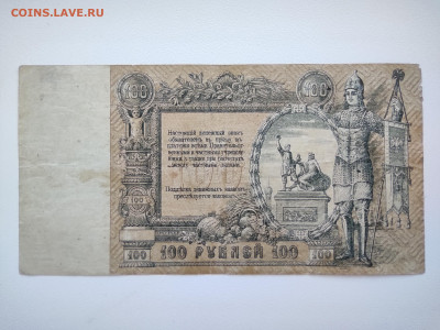 100 Рублей 1919 год Ростов АК-21. До 05.10 22-00 мск - IMG_20221002_122947