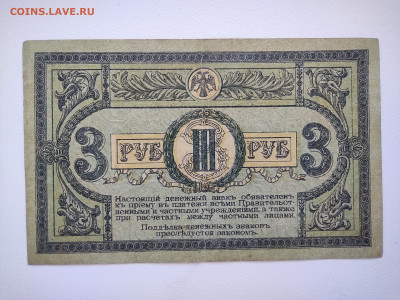 3 рубля 1918 год Ростов. До 05.10 22-00 мск. - IMG_20221002_122340