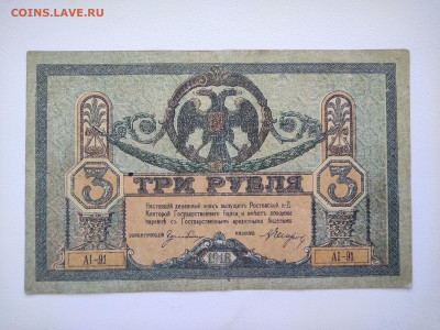 3 рубля 1918 год Ростов. До 05.10 22-00 мск. - IMG_20221002_122331