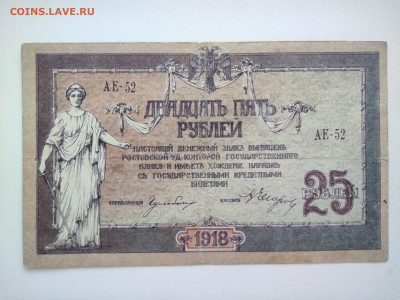 25 Рублей 1918 год Ростов . До 05.10 22-00 мск - IMG_20221002_122405