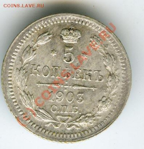 5 копеек 1903 спб-ар  до 17.06  а 22.00 по Москве - 5.005