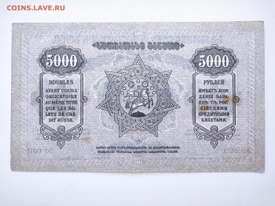 5000 рублей Грузия 1919 год.До 05.10. 22-00мск. - IMG_20221002_123827