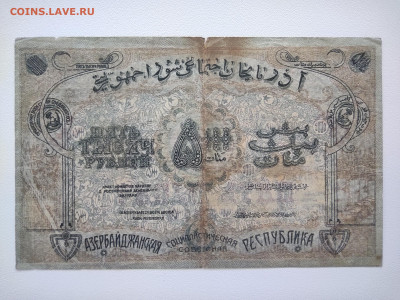 5000 рублей Азербайджанская ССР 1921 год.До 05.10. 22-00мск. - IMG_20221002_123559