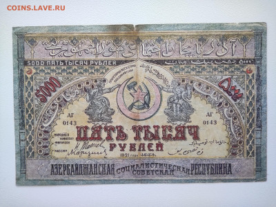5000 рублей Азербайджанская ССР 1921 год.До 05.10. 22-00мск. - IMG_20221002_123551