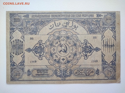 100000 рублей Азербайджанская ССР 1922 г.До 05.10.22-00мск. - IMG_20221002_123640