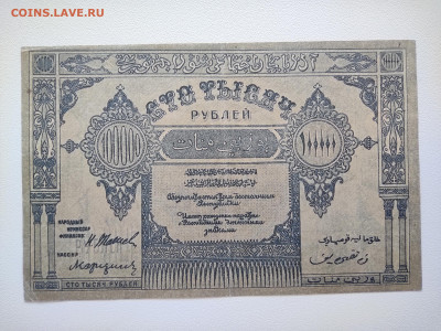 100000 рублей Азербайджанская ССР 1922 г.До 05.10.22-00мск. - IMG_20221002_123633