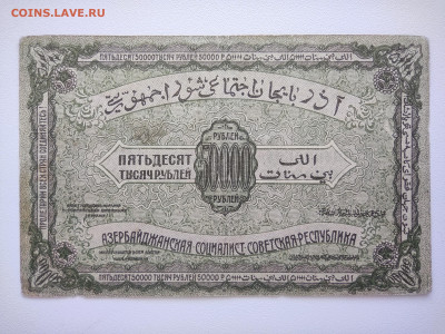 50000 рублей Азербайджанская ССР 1921 г.До 05.10. 22-00мск. - IMG_20221002_123718