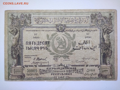 50000 рублей Азербайджанская ССР 1921 г.До 05.10. 22-00мск. - IMG_20221002_123709