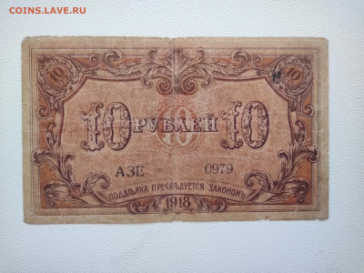 10 рублей Баку Управа 1918 год . До 05.10 22-00 мск - IMG_20221002_123310