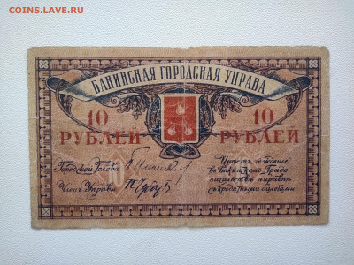 10 рублей Баку Управа 1918 год . До 05.10 22-00 мск - IMG_20221002_123315