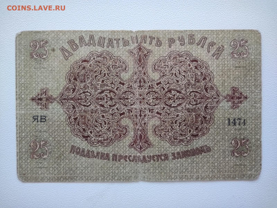 25 рублей Баку Управа 1918 год . До 05.10 22-00 мск - IMG_20221002_123223