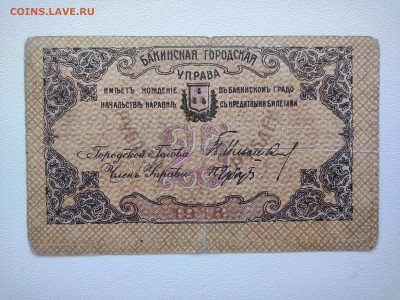 25 рублей Баку Управа 1918 год . До 05.10 22-00 мск - IMG_20221002_123229