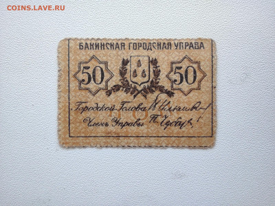 50 копеек Баку Управа 1918 год . До 05.10 22-00 мск - IMG_20221002_123343