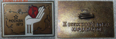 II всесоюзный съезд кардиологов Москва 1973 ММД - SDC15917.JPG
