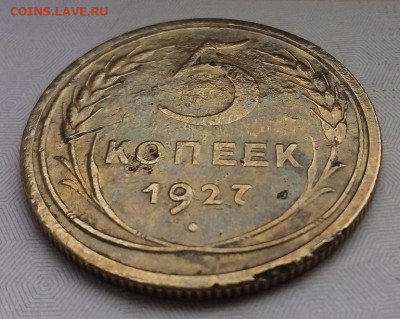 5 КОПЕЕК 1927 года 06.09.2022 г. 22-00 мск - IMG_20221002_155042---1