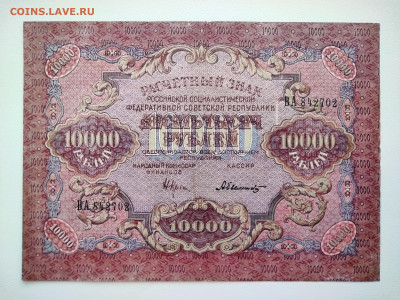 10000 Рублей 1919 год РСФСР . До 05.10 22-00 мск - IMG_20221002_122130