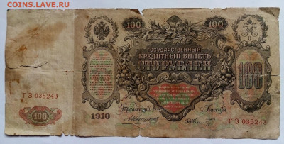 100 РУБЛЕЙ 1910 г. 06.09.2022 г. 22-00 мск - IMG_20221002_152322---2
