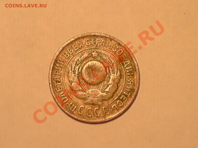 15 копеек 1925 бра или нет - P291111_13.27.JPG