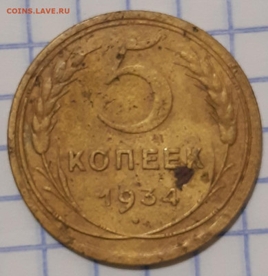 5 копеек 1934 года - 20221002_192703