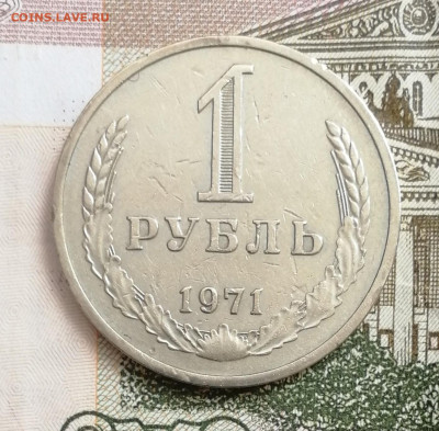 1 рубль 1971 до 22.00 мск 5.10.22 - IMG_20221001_232317