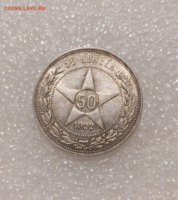 50 копеек 1922 АГ UNC Оценка и интерес - 1