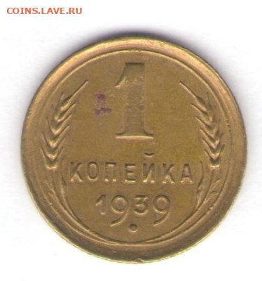 1, 3, 5 копеек 1939 до 05.10.22, 23:00 - #2836
