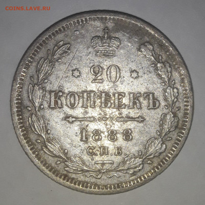 20 копеек 1888г.3.10.2022 в 22 00 мск. - 20221003_004402