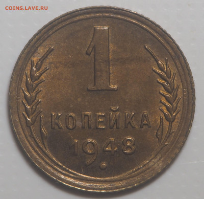 1 копейка 1948 UNC до 05.10.2022 в 22.00 - P9280054