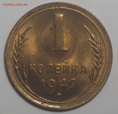 1 копейка 1949 UNC до 05.10.2022 в 22.00 - PA020061