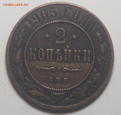 2 копейки 1905 до 05.10.2022 в 22.00 - P9250017