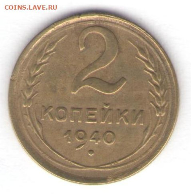 2, 3, 5 копеек 1940 до 06.10.22, 23:00 - #2838