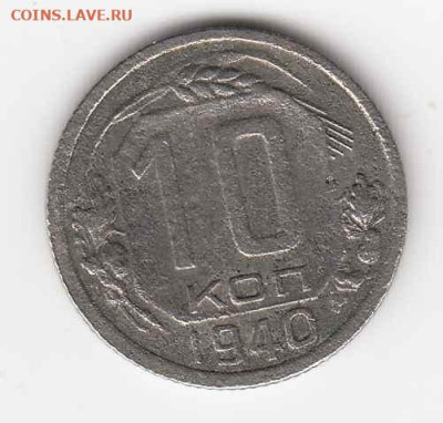10 копеек 1940 до 06.10.22, 23:00 - #3563