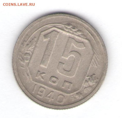 15 копеек 1940 до 06.10.22, 23:00 - #2839