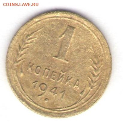 1 копейка 1941 до 06.10.22, 23:00 - #2841