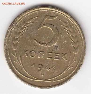 5 копеек 1941 до 06.10.22, 23:00 - #3511