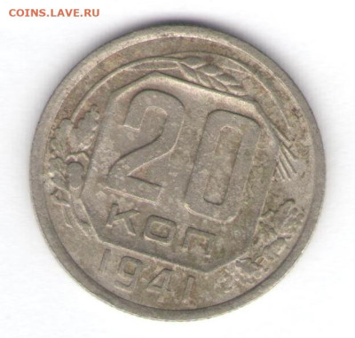15 и 20 коп. 1941 до 06.10.22, 23:00 - #1386