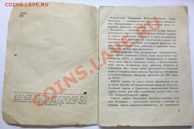 Устав ВЛКСМ от 1969 года. - IMG_2234.JPG