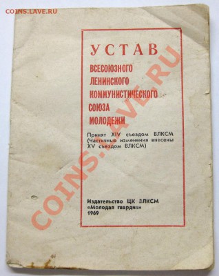 Устав ВЛКСМ от 1969 года. - IMG_2233.JPG