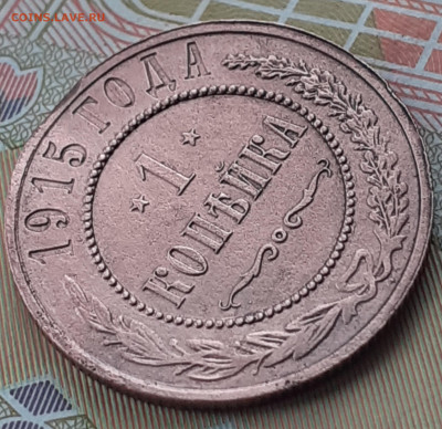 1 копейка 1915. До 3.10.22. - 20220928_131025