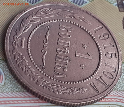 1 копейка 1915. До 3.10.22. - 20220928_131005
