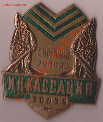 Жетон инкассатора СБ - IM001158.JPG
