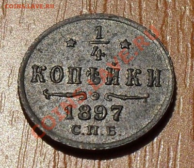 4 копейки 1897 г. Очень хорошая, штемп. блеск! До 2.12.11г - SDC17909.JPG