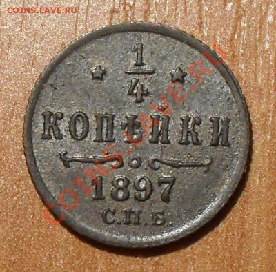 4 копейки 1897 г. Очень хорошая, штемп. блеск! До 2.12.11г - SDC17903.JPG