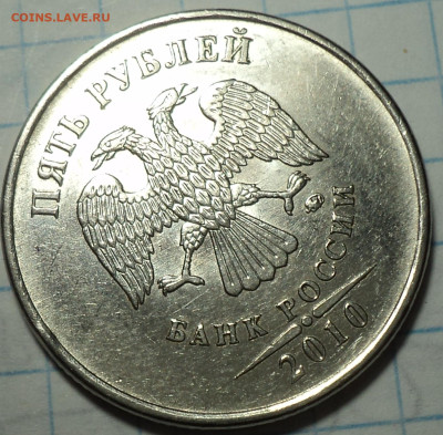 5 руб 2010 ммд шт 5.41Б1(рев 1, 2),шт Б3, Б4, В1, В2 до 7 10 - DSC09042.JPG