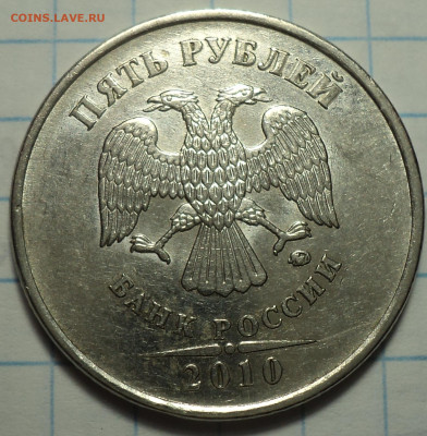 5 руб 2010 ммд шт 5.41Б1(рев 1, 2),шт Б3, Б4, В1, В2 до 7 10 - DSC09015.JPG